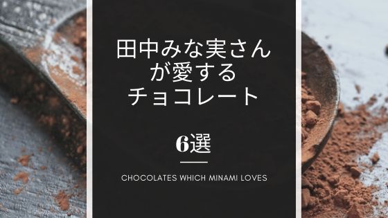 田中みな実さんが愛するチョコレート、全部まとめ