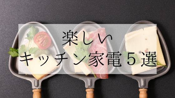 【日テレバゲット】キッチン家電5選！お家で外食気分が味わえる